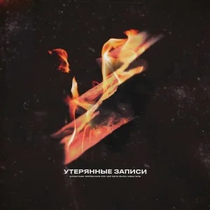 Antony Kane, Серёжа Ganz, DNL, AM, NIKITA DEJAVU, Мэса Пуля - Утерянные записи