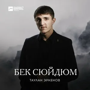 Таулан Эркенов - Сюймеклик