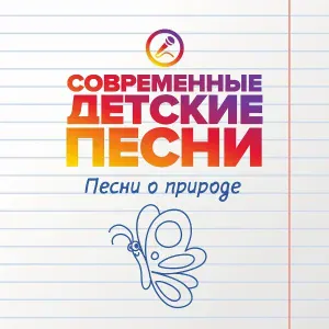 Современные детские песни - Святой дуб