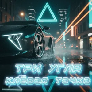 Три угла - Клёвая тачка