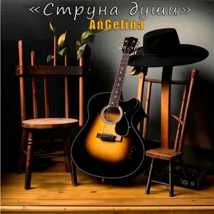 AnGelina - Струна души