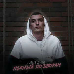 Саша Джаз - Пьяный по дворам