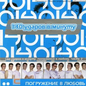 140 ударов в минуту - Сны