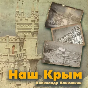 Александр Ванюшкин - Наш Крым