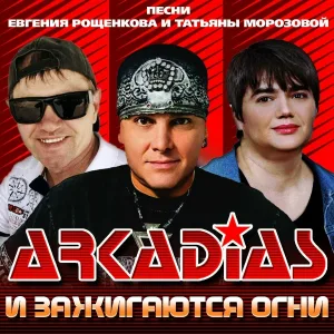 Аркадиас - А я безумно счастлив