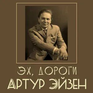 Артур Эйзен - Не уходи, побудь со мной