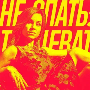 Катя Чехова - Дискотека (Club Version)