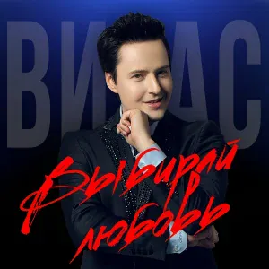 Витас - Ария