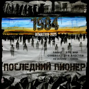 Последний Пионер - КДББ (Remaster 2025)