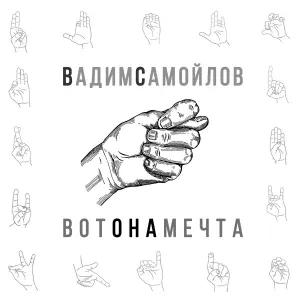 Вадим Самойлов, Агата Кристи - Вот она мечта