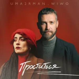 Uma2rman, Wiwo - Проститься