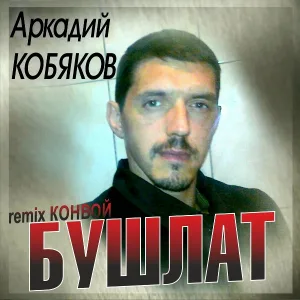 Аркадий Кобяков - Бушлат (Remix Конвой)