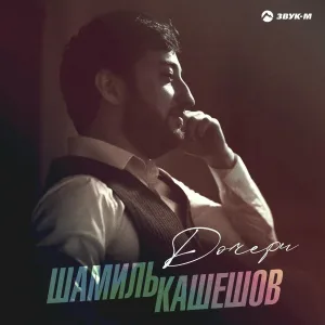 Шамиль Кашешов - Дочери