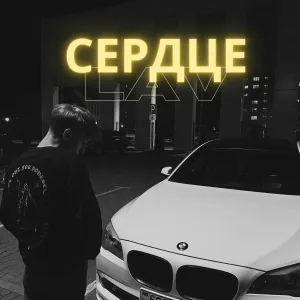 LAV. - Сердце