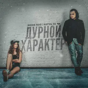 Женя Mad, Katya Tu - Дурной характер