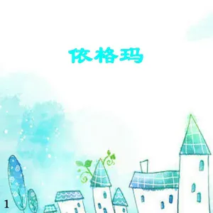 新时代轻音乐团 - Torch