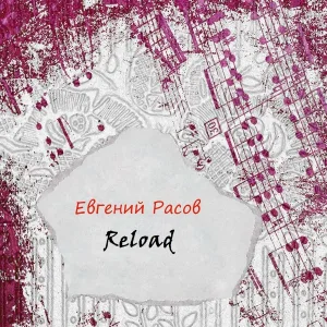 Евгений Расов - На моих мыслях