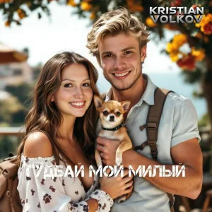 KRISTIAN VOLKOV - Гудбай мой милый