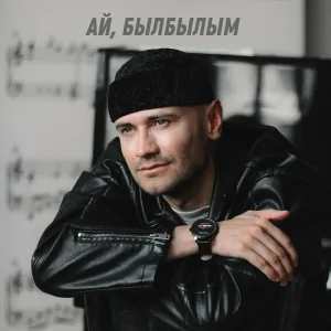 Ян Лира - Ай, былбылым