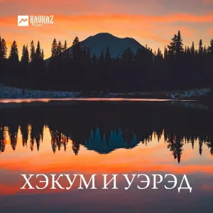 Черим Нахушев - Сэридай
