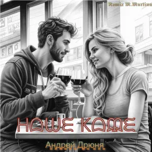 Андрей Дрюня - Наше кафе