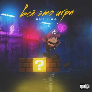 ARTIKA4 - Ты больше не моя