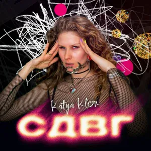 KATYA KLON - СДВГ