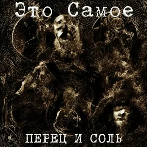 Это Самое - Перец и соль