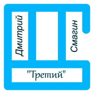 Смагин Дмитрий - Другу