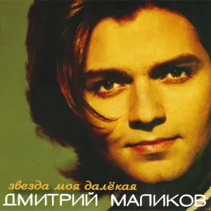 Дмитрий Маликов - Этой ночью