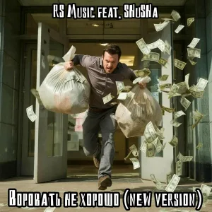 RS Music feat. SHuSHa - Воровать не хорошо [New Version]