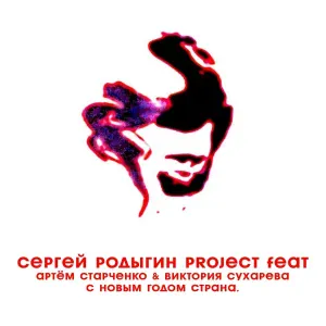Сергей Родыгин Project feat. Виктория Сухарева - С Новым Годом Страна