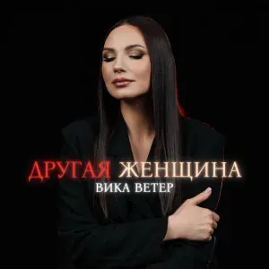 Вика Ветер - Другая женщина