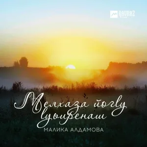 Малика Алдамова - Ма хьежа соьга