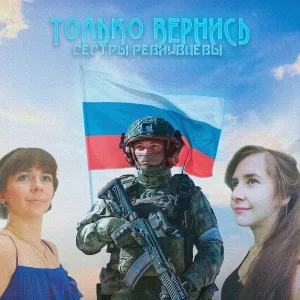 Сёстры Ревнивцевы - Только вернись