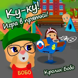 Кролик Бобо - Ку-ку! Игра в прятки!