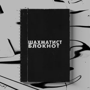 Шахматист - Блокнот