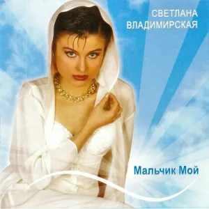 Светлана Владимирская - Пусть длится ночь