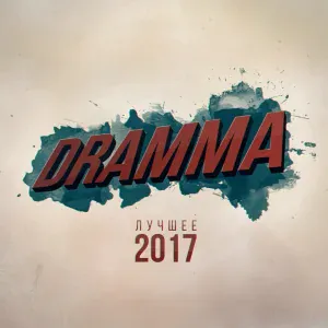Dramma - Шёпотом