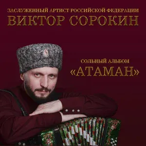 Виктор Сорокин - Кукушечка