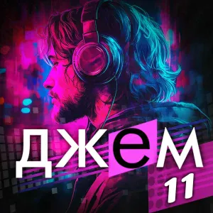 Женя Вилль - Несвятые
