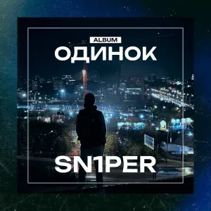SN1PER - Одинок