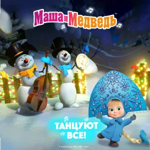 Маша и медведь - Снеговики 1