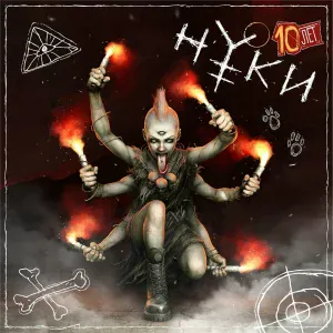 Нуки - Реальность