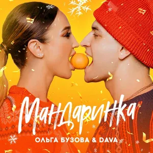 Ольга Бузова feat. DAVA - Мандаринка