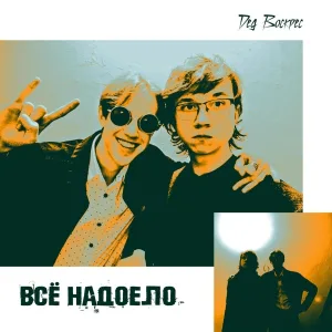 Дед Воскрес - Всё надоело