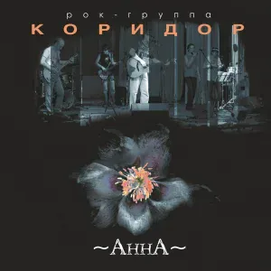 Коридор - Молись