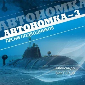 Александр Викторов - Пришли!