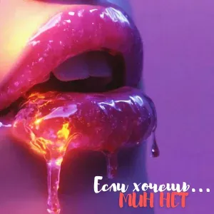 Мин Нет - Я вернулась