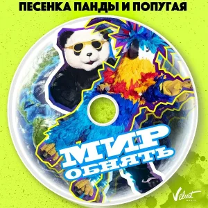 Винтаж, Влад Топалов - Песенка Панды и Попугая (Мир обнять)